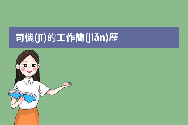 司機(jī)的工作簡(jiǎn)歷怎么寫好？